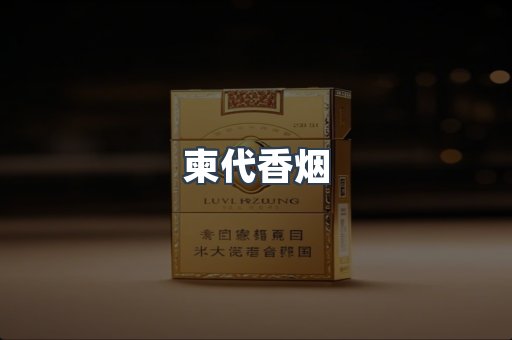 柬代香烟